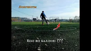 Забей гол с дальнего расстояния-чтобы выиграть!