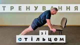 Тренування на все тіло вдома зі стільцем / ТОП вправи зі стільцем / ЗРВ