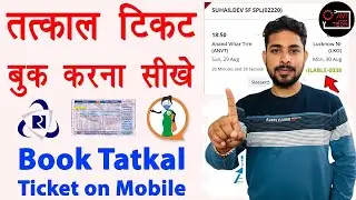 कंफर्म तत्काल टिकट कैसे बुक करें मोबाइल से | confirm tatkal ticket Kaise book Karen | tatkal booking