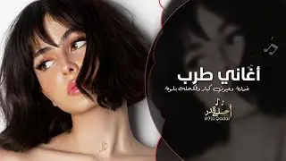 غمازة وعيون كبار والكحلة بلوة | #طرب اغاني تيك توك 2024 | مطلوبه اكثر شي .