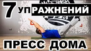 7 упражнений для пресса | Тренируемся дома