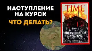 Наступление ВСУ на Курск. Секта Хабад и СССР. Что происходит,  что делать народу?
