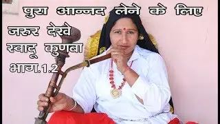 स्वादू कुणबा ! SWADU KUNBA भागः3 HARYANVI COMEDY EPISODE