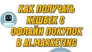 Как получить кешбек с офлайн покупок в ai.marketing