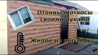 Утепление веранды, вынос двери, изготовление отливов и откосов на окна.