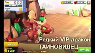 Дракономания: дракон ТАЙНОВИДЕЦ - редкий VIP