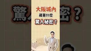 大阪城的石頭藏著什麼驚人秘密 ?#投資 #大阪 #財務 #知識 #熱門