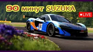 ACCGT | Open Event | Suzuka 90 минут стрим