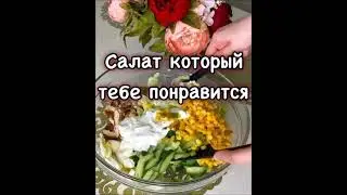 Салат Филейная нежность