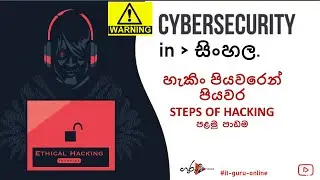 Ethical Hacking in Sinhala , STEP  01. එතිකල්  හැකින් සිංහලෙන්  , පියවර -01