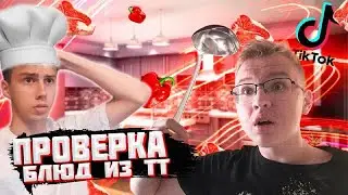 ПРОВЕРКА Кулинарных ЛАЙФХАКОВ ИЗ Тик-Тока! | КОТЛЕТЫ из КОЛЫ!? | Где КУПИТЬ Туалетную БУМАГУ?..