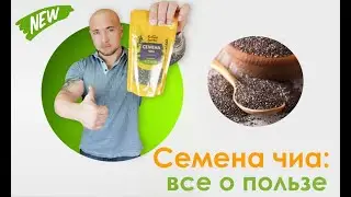 Семена чиа: все о пользе || Что такое Чиа?