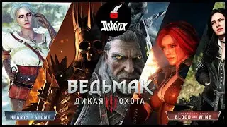 Asterix Play  The Witcher 3: Wild Hunt | Ведьмак 3: Дикая Охота #witcher3