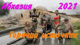 Бархатный сезон 2021. ч-10. Абхазия 2021. Горячий источник в Бабушара