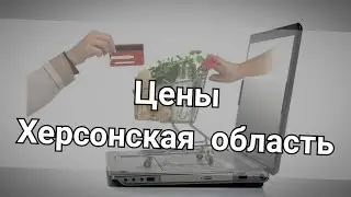 Цены в Херсонской области / Каховка