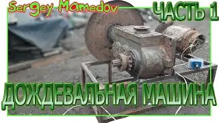 ➤DIY. ДОЖДЕВАЛЬНАЯ МАШИНА БАРАБАННОГО ТИПА СВОИМИ РУКАМИ. ЧАСТЬ 1.