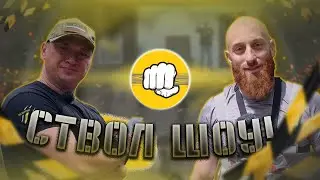 СТВОЛ ШОУ! Как Владелец сети Парикмахерских доказывает Свое мужество? В Гостях Янис Кайшев!