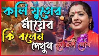 কলির যুগের মায়েদের উদ্দেশ্যে কি বললেন দেখুন | moumita ghosh kirtan lমৌমিতা ঘোষের সর্বশ্রেষ্ঠ কীর্তন