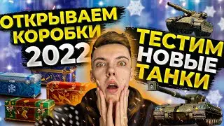 НОВЫЕ ТАНКИ 2022 - Проводим испытания wot + Открываем новогодние коробки world of tanks