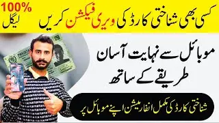 How to Verify Nadra CNIC I Free Online ID Card Information From NADRA I  Online CNIC Details Check