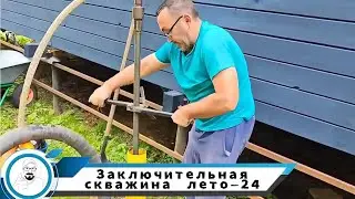 Завершение бурового лета 24года