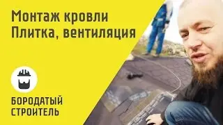 Монтаж Кровли. Плитка, аэраторы, вентиляция.