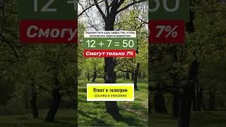 Переставь одну цифру №50 | Задача на логику