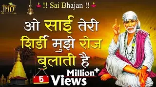 ओह-साई-तेरी-शिर्डी-मुझे-रोज-बुलाती-है || इस भजन ने तो दिल को ही जीत लिया #ॐ साई राम - sai baba songs