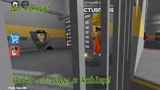 Побег от Бари в Roblox!