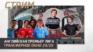 ТРАНСФЕРНОЕ ОКНО 24/25. АНГЛИЙСКАЯ ПРЕМЬЕР ЛИГА.