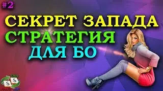 БИНАРНЫЕ ОПЦИОНЫ BINOMO / СТРАТЕГИЯ СЕКРЕТ ЗАПАДА #2/ OLYMP TRADE ОЛИМП ТРЕЙД/ POCKET OPTION/ FINMAX