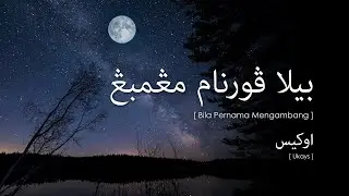 U.K's - Bila Pernama Mengambang (Lirik Video ~ Jawi)