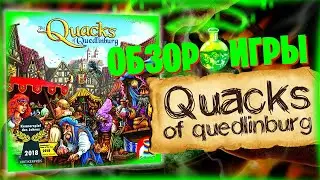 The Quacks of Quedlinburg - обзор великолепной семейной настолки (Шарлатаны\ Пройдисвіти)