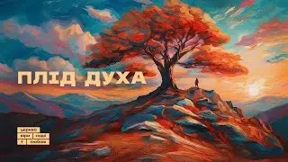 Плід Духа | Микола Михалюк | 29.09.24