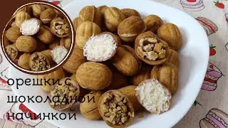 ПЕЧЕНЬЕ ОРЕШКИ С ШОКОЛАДНОЙ НАЧИНКОЙ |  три начинки для орешков