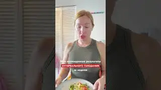 ИНТЕРВАЛЬНОЕ ГОЛОДАНИЕ и мои первые результаты