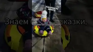 Я не знала эту песню, пока Алиса не начала её петь😁Папа ей включил сказку и она её выучила💙