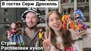Стрим с Сержем @DrocellWelt Распаковка кукол, сюрпризов + розыгрыш!