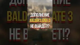 ДОПОЛНЕНИЕ ДЛЯ BALDUR'S GATE 3 НЕ ВЫЙДЕТ! (БАЛДУРС ГЕЙТ 3, 2023) 