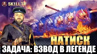 Режим НАТИСК /  Путь взвода в ЛЕГЕНДУ