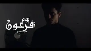 يوم فرعون - فيلم قصير | الجزء الثالث