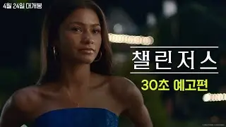 [챌린저스] 30초 예고편