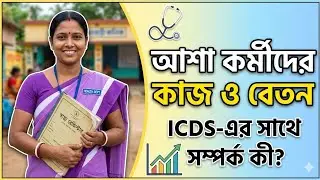 ASHA আশা কর্মীদের কী কী কাজ করতে হয় ? বেতন কেমন ?  ICDS এর সাথে এদের সম্পর্ক কি ?