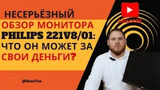 Обзор монитора Philips 221V8/01