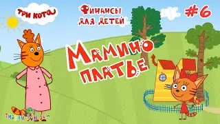 Три Кота ФИНАНСЫ для детей | #6 МАМИНО ПЛАТЬЕ развивающие игры