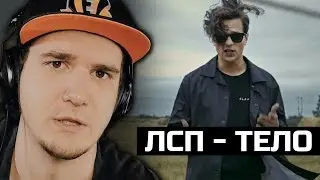 ЛСП - Тело (в память Ромы Англичанина) | РЕАКЦИЯ