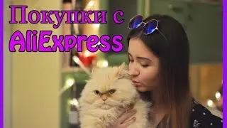 Мои Покупки с AliExpress 2015 | Katya Brown