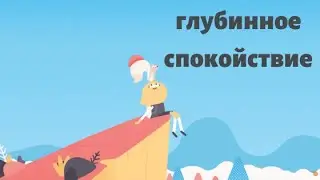 ГЛУБИННОЕ СПОКОЙСТВИЕ - HEADSPACE