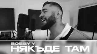 Bobby Y  - Някъде Там (Official Video) | 2024