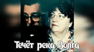 Течёт река Волга. Наталья Потаева дуэт Smule